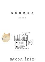 家畜繁殖原理   1983  PDF电子版封面  16196·109  谢成侠编著 