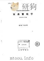 家畜繁殖学（1980 PDF版）