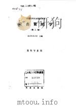 家畜繁殖学   1980  PDF电子版封面  710900337X  北京农业大学主编 