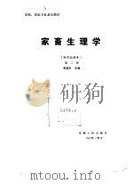 家畜生理学  第2版   1992  PDF电子版封面  7225005227  李鉴轩主编 