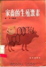 家畜的生殖激素   1985  PDF电子版封面  16144·2819  董伟编著 