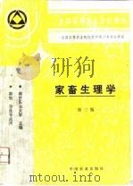 家畜生理学   1980  PDF电子版封面  7109048675  南京农业大学主编 