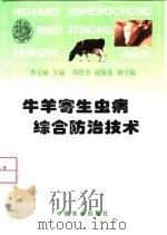 牛羊寄生虫病综合防治技术   1997  PDF电子版封面  7109046206  李克斌主编 