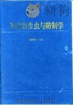 畜禽寄生虫与防制学   1996  PDF电子版封面  7538415343  赵辉元 