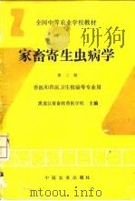 家畜寄生虫病学   1980  PDF电子版封面  7109039285  黑龙江省畜牧兽医学校主编 