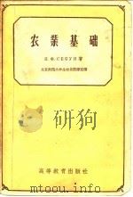农业基础   1957  PDF电子版封面    （苏）谢昆（П.Ф.Секун）著；北京师范大学生物系翻译室 