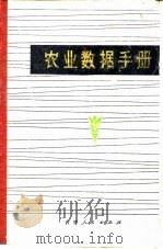 农业数据手册   1980  PDF电子版封面  16091·318  王义华等编 