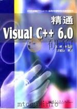 精通Visual C++ 6.0   1999  PDF电子版封面  7505355384  王晖等编著 
