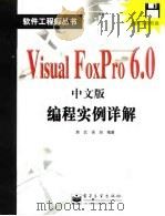 Visual FoxPro 6.0中文版编程实例详解   1999  PDF电子版封面  7505357557  詹武，侯旭编著 