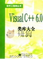 Visual C++ 6.0类库大全（1999 PDF版）