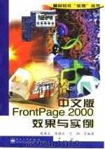 中文版FrontPage 2000效果与实例   1999  PDF电子版封面  750535566X  周博文等编著 