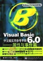 Visual Basic 6.0中文版实用参考手册——属性与事件篇   1999年01月第1版  PDF电子版封面    晶辰工作室 