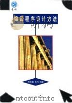 编译程序设计方法   1998  PDF电子版封面  7543619822  邢玉国，张伟编著 