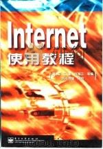 Internet使用教程   1999  PDF电子版封面  7505356445  黄海等编 