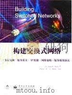 构建交换式网络（1999 PDF版）