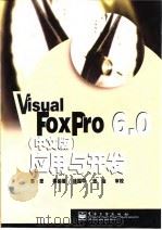 Visual FoxPro6.0 中文版 应用与开发   1999  PDF电子版封面  7505347918  苏忠等编著 