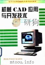 机械CAD应用与开发技术（1996 PDF版）