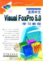 实用中文Visual FoxPro 5.0学习教程（1998 PDF版）