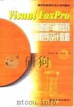 Visual FoxPro应用基础与面向对象程序设计教程   1999  PDF电子版封面  7040075032  李雁翎编 