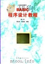 BASIC程序设计教程  第2版   1996  PDF电子版封面  7040053837  谭浩强，张基温编著 