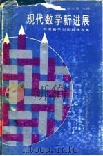 现代数学新进展  刘徽数学讨论班报告集   1988  PDF电子版封面  7533700120  吴文俊主编 