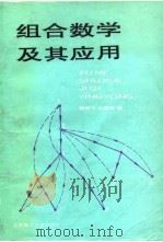 组合数学及其应用   1992  PDF电子版封面  7810135058  杨骅飞，王朝瑞编 