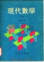 现代数学   1975-1976  PDF电子版封面    郑肇桢著 
