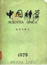 中国科学  1979年数学专辑  1（1979 PDF版）
