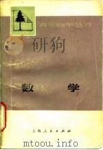 数学  下   1975  PDF电子版封面  13171·156  上海师范大学数学系编 