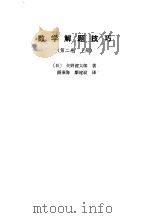 数学题解技巧  第2卷  上   1988  PDF电子版封面  13093·61  （日）矢野健太郎 