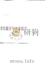 现代数学与中学数学   1990  PDF电子版封面  7532019136  张奠宙，邹一心编著 