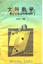 文科数学  数学在社会中的应用（1992 PDF版）