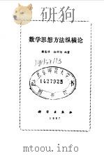 数学思想方法纵横论   1987  PDF电子版封面  13031·3539  解恩泽，赵树智编著 