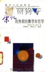 康托的无穷的数学和哲学（1989 PDF版）