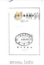 逻辑与数学教学   1979  PDF电子版封面  13031·955  寿望斗编著 