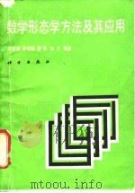 数学形态学方法及其应用   1990  PDF电子版封面  7030017420  唐常青等编著 