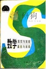 数学直觉与发现   1991  PDF电子版封面  7533609166  刘云章，马复著 