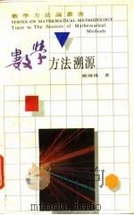 数学方法溯源   1991  PDF电子版封面  7534312248  欧阳绛著 