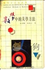 数学中的美学方法   1990  PDF电子版封面  7534310946  徐本顺，殷启正著 