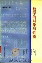 数学的对象与性质   1994  PDF电子版封面  7800505219  林夏水著 