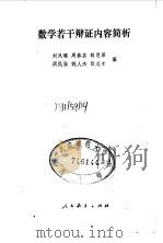数学若干辩证内容简析   1980  PDF电子版封面  2012·020  刘凤璞编 