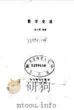 数学史话   1985  PDF电子版封面  7275·342  袁小明编著 