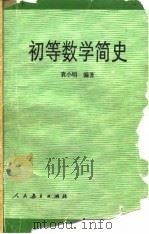 初等数学简史   1990  PDF电子版封面  7107104306  袁小明编著 