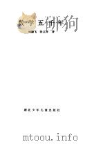 数学五千年   1986  PDF电子版封面  7305·200  刘建飞，张正齐著 