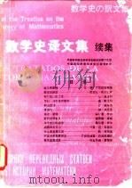数学史译文集  续集（1985 PDF版）