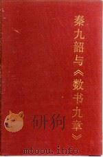 秦九韶与《数书九章》（1987 PDF版）