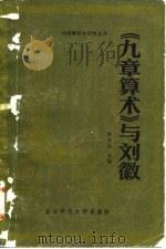 《九章算术》与刘徽   1982  PDF电子版封面  13243·24  吴文俊主编 