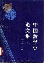 中国数学史论文集  2（1986 PDF版）