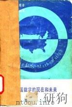 美国数学的现在和未来   1986  PDF电子版封面  13253·043  周仲良，郭镜明译 