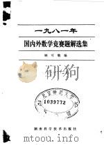 1981年国内外数学竞赛题解选集   1982  PDF电子版封面  13204·64  顾可敬编 